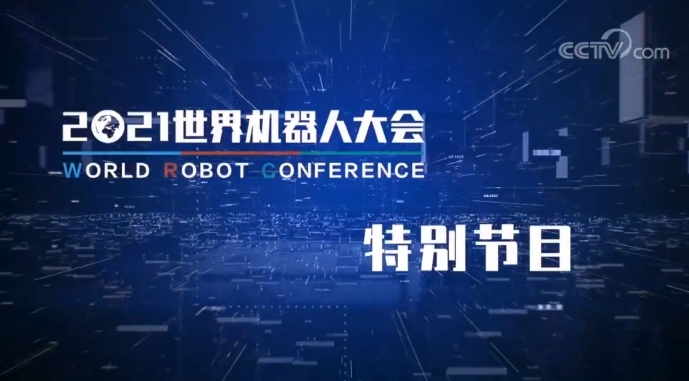 央视网AI频道【智敬中国访谈录】2021世界机器人大会特别节目（一）：智能时代下的工业机器人